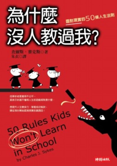 為什麼沒人教過我？--面對現實的50條人生法則