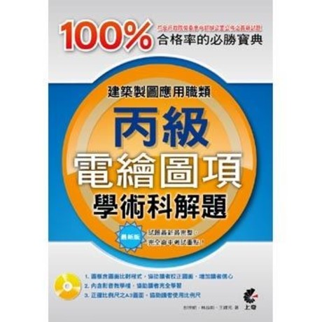 建築製圖應用職類：電繪圖項丙級學術科解題