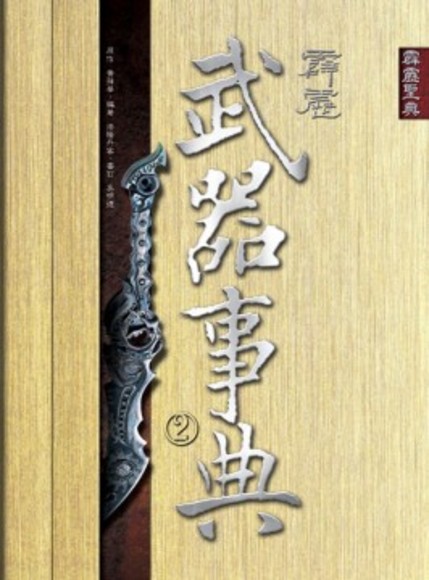 《霹靂武器事典2》：爭王記～刀戟戡魔錄