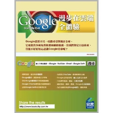 漫步在雲端: Google全體驗(平裝)