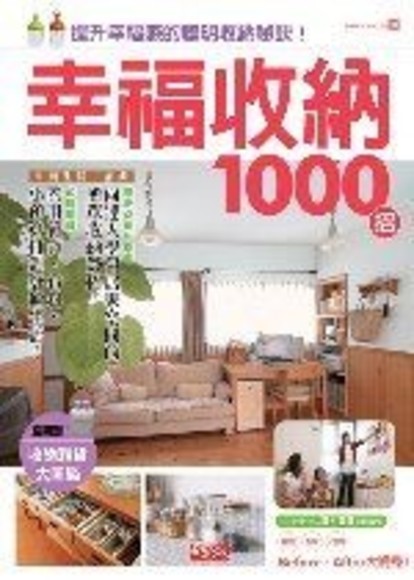 幸福收納1000招(平裝)