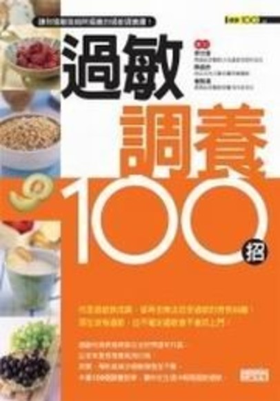 過敏調養100招(平裝)