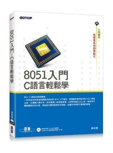 8051入門：C語言輕鬆學