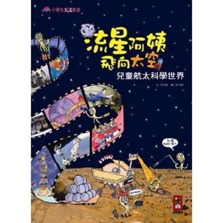 流星阿姨飛向太空－兒童航太科學世界