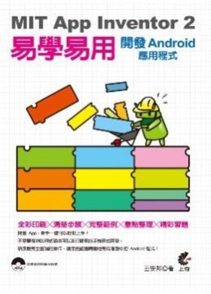 MIT App Inventor 2 易學易用：開發Android應用程式