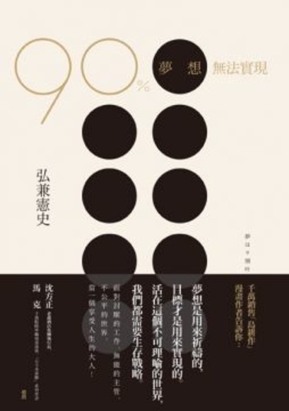 90％夢想無法實現：暢銷漫畫「島耕作」弘兼憲史的生存戰略