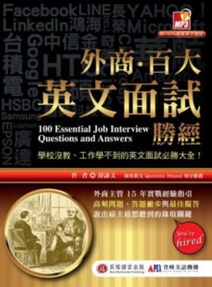 外商．百大英文面試勝經：學校沒教、工作學不到的英文面試必勝大全！