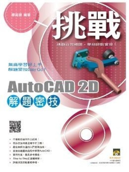 挑戰 AutoCAD 2D 解題密技