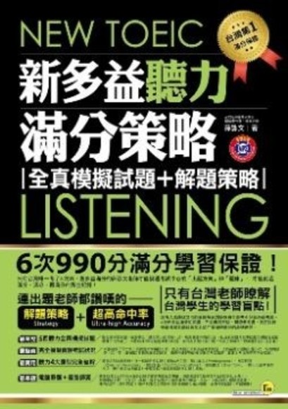 NEW TOEIC LISTENING新多益聽力滿分策略：全真模擬試題＋解題策略