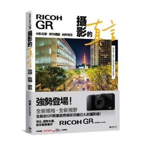 RICOH GR：攝影的真言