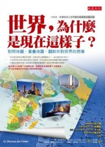 世界，為什麼是現在這樣子？對照地圖、重疊地圖，翻新你對世界的想像