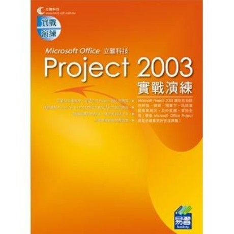 Project 2003實戰演練(平裝)