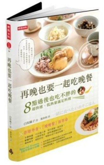 再晚也要一起吃晚餐：8點過後也吃不胖的超快速、低熱量滿足料理