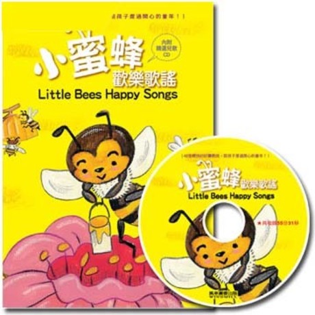 小蜜蜂歡樂歌謠(1書1CD)