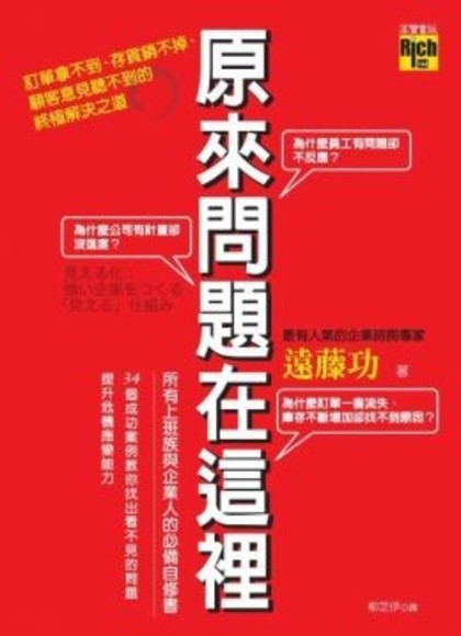 原來問題在這裡！- 訂單拿不到、存貨銷不掉、顧客意見聽不到的終