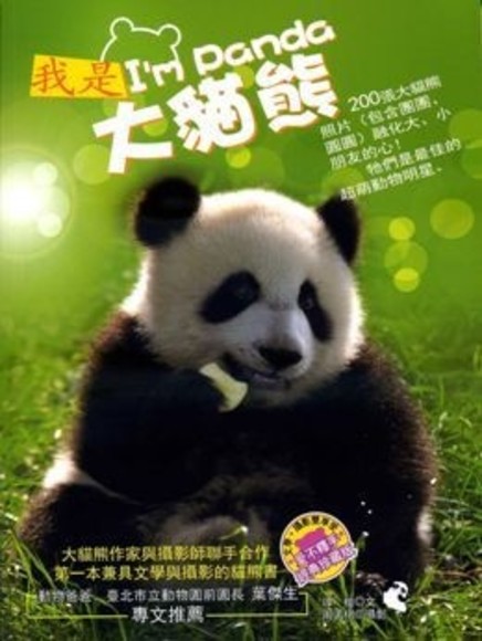 我是大貓熊：I’m Panda