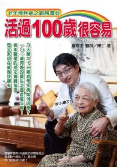 活過100歲很容易─老年慢性病之戰勝寶典(平裝)