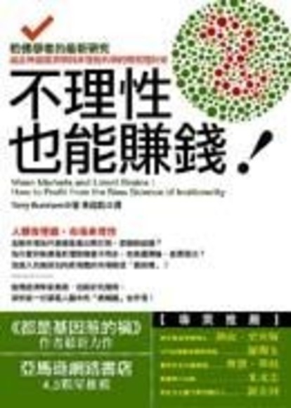 不理性也能賺錢：哈佛學者的最新研究，結合神經經濟學與非理性科學的聰明理財術(平裝)