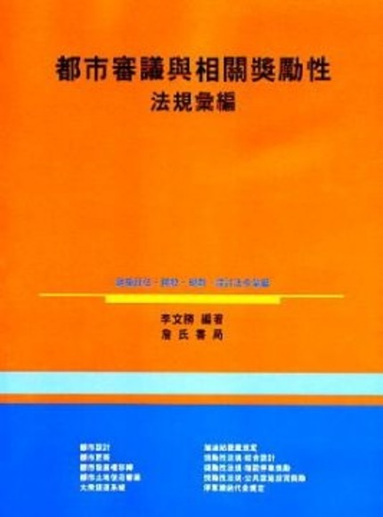 都市審議與相關獎勵性法規彙編(平裝)