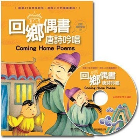 回鄉偶書唐詩吟唱(1書1CD)