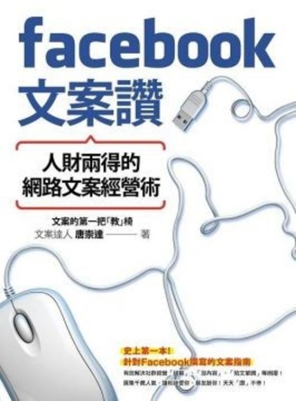 Facebook文案讚！人財兩得的網路文案經營術