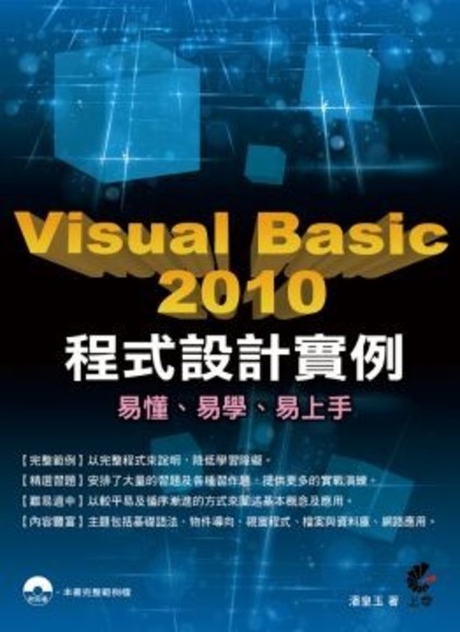 Visual Basic 2010 程式設計實例(平裝附光碟片)