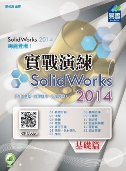 SolidWorks 2014實戰演練：基礎篇