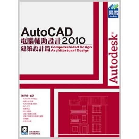 AutoCAD 2010電腦輔助設計. 建築設計篇(平裝附影音光碟)