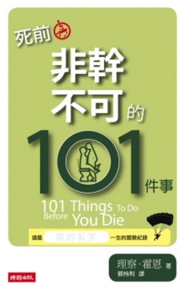 死前非幹不可的101件事