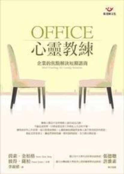 OFFICE心靈教練－企業的焦點解決短期諮商(平裝)