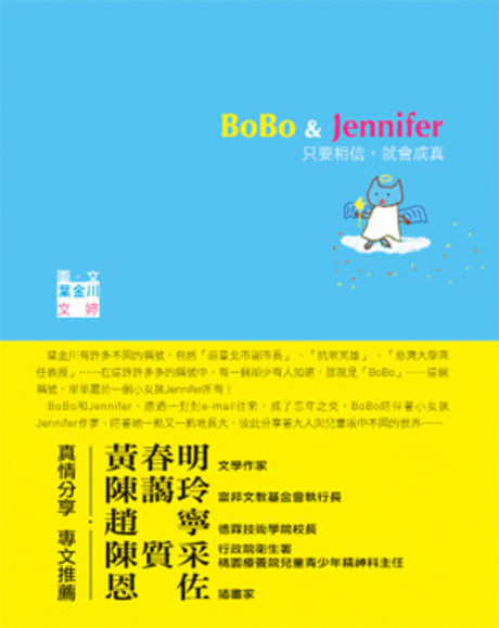 BoBo & Jennifer：只要相信，就會成真