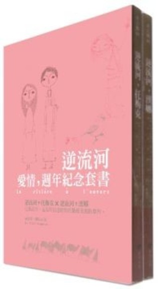 逆流河．愛情（週年紀念套書）