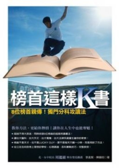 榜首這樣K書-8位榜首親傳!獨門分科攻讀法(平裝)