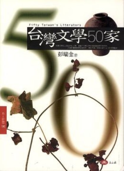 台灣文學50家(平裝)