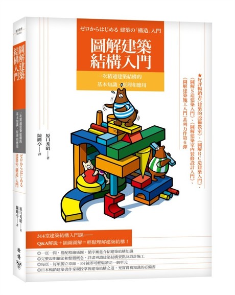 圖解建築結構入門：一次精通建築結構的基本知識、原理和應用