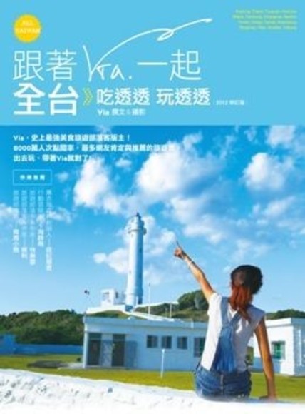 跟著Via一起全台吃透透玩透透（2012修訂版）