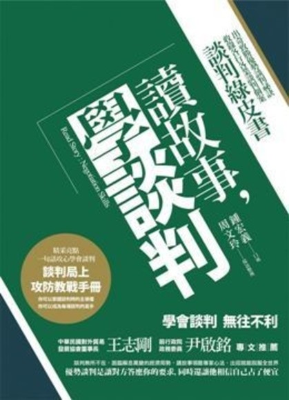 讀故事，學談判：談判綠皮書．出奇致勝優勢談判祕訣，收錄各行各業談判個案