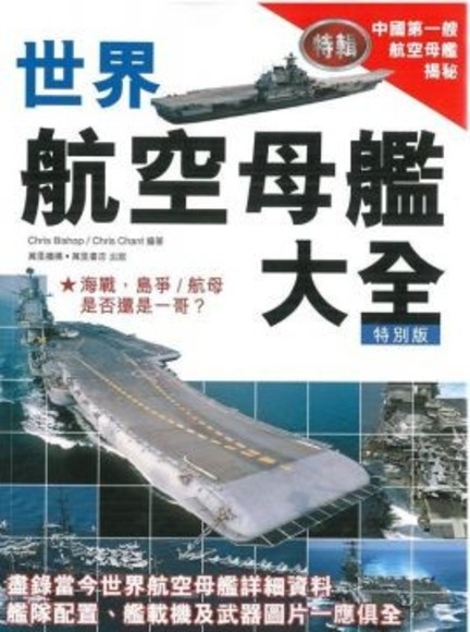 世界航空母艦大全（特別版）