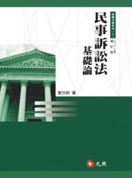 民事訴訟法基礎論