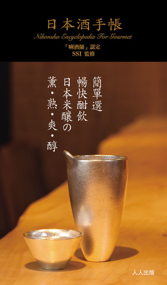 日本酒手帳(平裝)