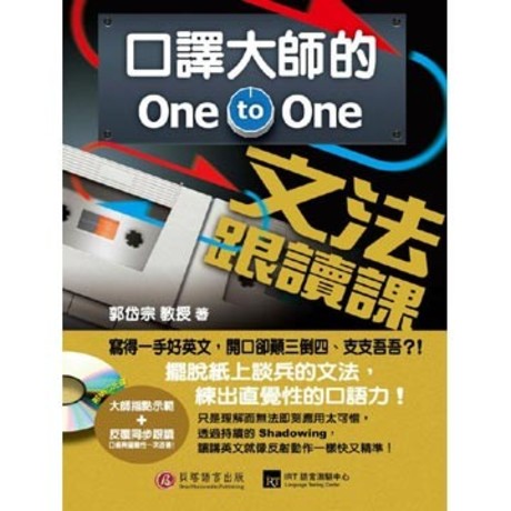 口譯大師的 One-to-One 文法跟讀課