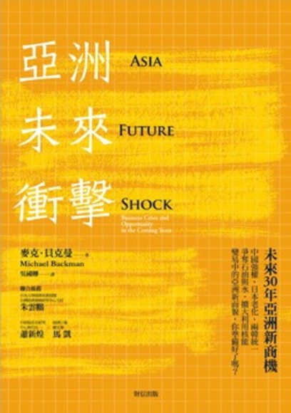 亞洲未來衝擊: 未來30年亞洲新商機(平裝)