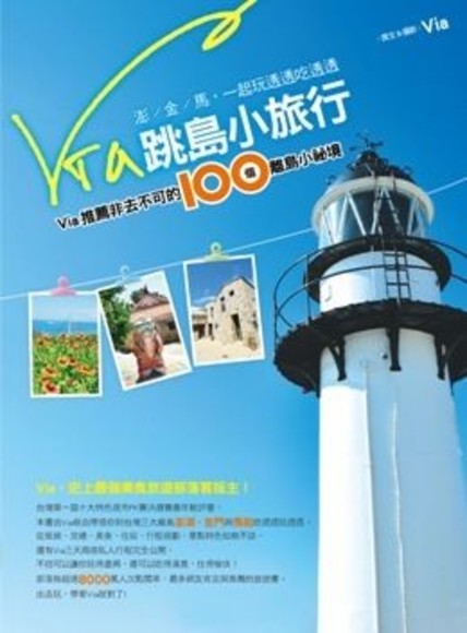 Via 跳島小旅行：Via 推薦非去不可的100個離島小祕境