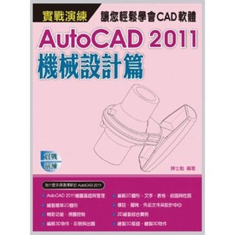 AutoCAD 2011實戰演練. 機械設計篇(平裝附光碟片)