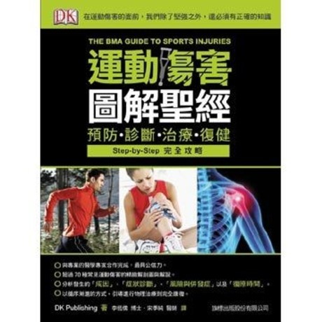 運動傷害圖解聖經 : 預防、診斷、治療、復健