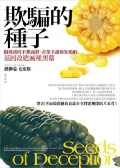 欺騙的種子：揭發政府不想面對、企業不讓你知道的基因改造滅種黑幕