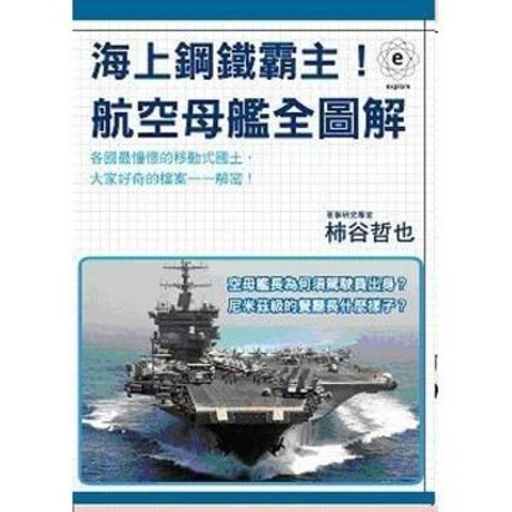 海上鋼鐵霸主！航空母艦全圖解