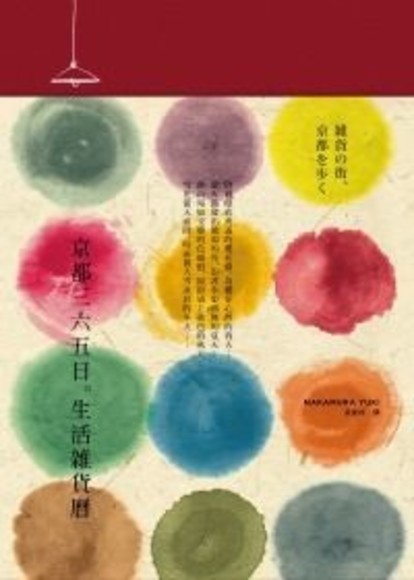 京都三六五日。生活雜貨曆(平裝)