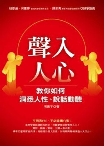 聲入人心：教你如何洞悉人性、說話動聽（1書＋1CD）