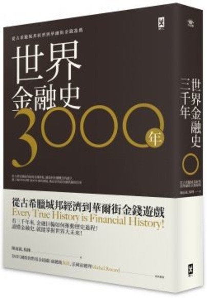 世界金融史3000年：從古希臘城邦經濟到華爾街金錢遊戲